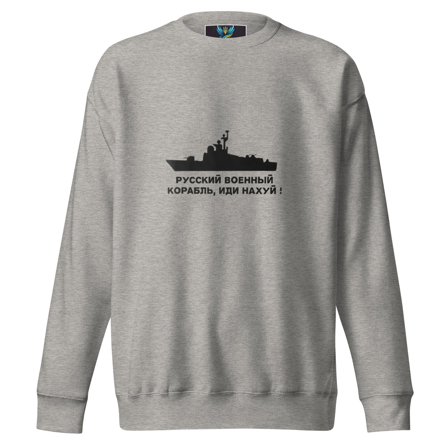 Ukrainian Premium Sweatshirt – "Русский военный корабль, иди нахуй!"